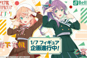 【朗報】日野下花帆と乙宗梢がフォーチュンムービー衣装でフィギュア化決定！新規描き下ろしイラストも作成！！【ラブライブ！蓮ノ空】