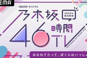 【まじか】地上波『乃木坂46時間TV』で初公開となる乃木坂メンバー45人の単体レア動画も放出!