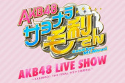 【朗報】AKB48 4/3の毛利コンサートをHuluストアで生配信決定！