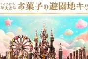 【夢のお菓子】総重量110kg。明治の「お菓子の遊園地キット」まもなく予約開始。前作「お菓子のお城キット」は即日完売
