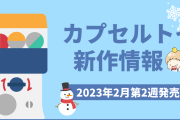 【2023年2月第2週発売】アニメ・オタ活の新作カプセルトイ情報！ちいかわ・しろくまカフェなど