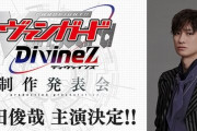 キスマイ・宮田俊哉さんが『ヴァンガード』新作アニメの主演に決定！！