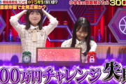 大きな爪痕を残す・・・日向坂46上村ひなの×髙橋未来虹、300万円最後の1問の結果は・・・【クイズ！あなたは小学5年生より賢いの？】