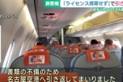 【悲報】機内アナウンス「機長が免許証忘れたため、当機はこれより引き返します」
