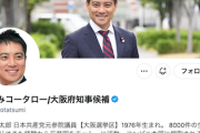 【動画あり】共産党推薦候補者さん、討論番組でルールを守れず公開説教される 大阪府知事選