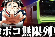 【悲報】ロボコ「クラファンで1300万円集まったら無限列車走らせまーす」→結果