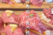 X民「美味そうな肉寿司食べ放題（2980円）行ってくるわ！写真詐欺だったらどうしよう」 → 出てきた肉寿司がヤバすぎて18万いいねｗｗｗｗｗ