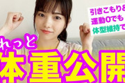 【AKBGメンバー必見】島崎遥香が体重公開！体型維持のコツも伝授！！【 #ダイエット 】