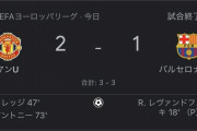 【速報】バルセロナさん、 マンUに負けてEL敗退ｗｗｗｗｗｗｗｗｗ