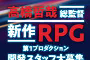【朗報】モノリスソフト東京オフィスが人材を積極募集中―「ゼノブレイド」シリーズ新作始動か！？
