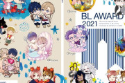 「BLアワード2021」小冊子がもらえる書店フェア開催決定！オススメBLなどが分かる“ちるちる腐女子12星座占い”も登場