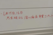 しかし全ツが今回の卒コンよりよくなりそうもないwww