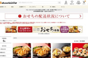 【悲報】ベルーナのおせち、1万5000件届かず　物流上の手配ミスで