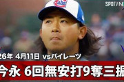 今永昇太の6回ノーノー登板にMLBファン騒然！←「勝ち投手に値した」「100球投げたぞ」（海外の反応）
