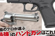 【悲報】リボルバー拳銃、メリットがない模様ｗｗｗｗ