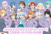 【画像】JAXA × ラブライブ！スーパースター!!ポーズイラスト公開！！