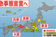 政府、4月25日～5月11日まで東京・大阪・兵庫・京都に「緊急事態宣言」発出を決定