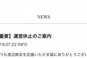 渡辺麻友「芸能界引退」が現実味？ファンクラブ「休止」レギュラー特番も“突然欠席”に不穏な予感