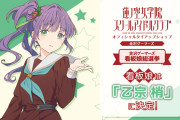 【祝】乙宗梢さん、「ラブライブ！蓮ノ空女学院スクールアイドルクラブ」オフィシャルタイアップショップ金沢ゲーマーズ看板娘に決定！！
