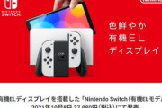 任天堂､7インチ有機ELディスプレイ搭載のNintendo Switchを発表　10月8日発売で価格は37,980円