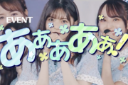 【乃木坂46】イベント『あああああ！』を開催します！！！
