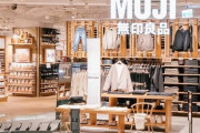 【速報】無印良品が値上げしても客が離れないのは客が富裕層で無印ブランドに惚れるからかららしい