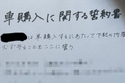 【画像】夫「どうしても車が欲しかったから嫁と悪魔の契約を結びました」ﾊﾟｼｬｯ → 「俺なら離婚する」という人が続出ｗｗｗｗｗ