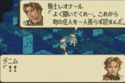 久しぶりにタクティクスオウガやったんやがやっぱすげえわこのゲーム