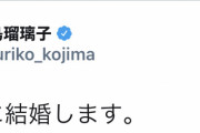 【悲報】小島瑠璃子「48日後に結婚しますｗｗｗｗｗｗｗｗｗｗｗｗｗ」