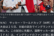 イングランドサポーターが十字軍の衣装でスタジアムに出現→FIFAブチ切れ