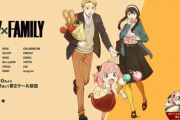 「SPY×FAMILY」は、鬼滅や呪術を超えていた！？ 数字で見るスパイファミリー