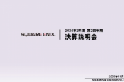 スクエニ「大型タイトルとインディーの二極化が進んでいる。その中間のタイトルを作り過ぎた」