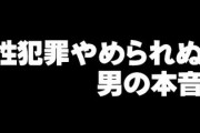 性犯罪やめられぬ男の本音　女子中学生2人殺害、出所後も繰り返す過ち「二度とやらないという自信はない」