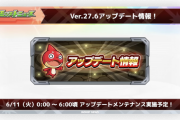 【速報】ついに『Ver.27.6アップデート』実施決定！！「わくわくまとめて付け替え」含む、アプデ内容判明きたああああああああ！！【モンスト】