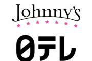 日テレ、ジャニーズ事務所への『忖度』公表！「ジャニーズに逆らうと取材やキャスティングに影響が出る」