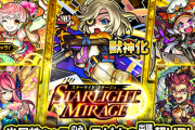 【モンスト】※歓喜※あのキャラ引きてぇぇぇ!明日12時（正午）～ガチャ「STARLIGHT MIRAGE」開催ｸﾙ━━━━(ﾟ∀ﾟ)━━━━!!