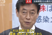 【悲報】哀れ西村大臣、全てを被せられ誰も助けてくれない…　