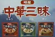 昭和のプチ贅沢な食べ物→明星中華三昧、レディボーデンとあと一つは？