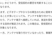 【裁判】NHKの放送だけ映らないよう加工したテレビ、NHKと受信契約を結ぶ義務なし。東京地裁