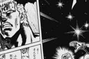 【北斗の拳】ラオウ「お前は死兆星を見たことあるか？」ケンシロウ「ない」ラオウ「ほなまた」