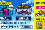 1/8追記！【パワプロアプリ速報】2020年1月11日(土)は｢パワプロアプリ ファンフェスタFINAL｣！【公式】