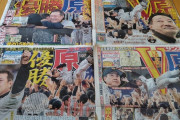巨人優勝の翌朝の楽しみ！？ 新聞各紙の一面比較w
