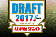NPB史上最低ドラフト、もしかしたら2017年かもしれない説ｗｗｗ