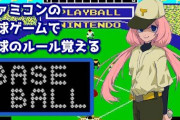 周央サンゴのミリしら野球『牽制は知ってるのか…』