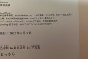 【乃木坂46】賀喜遥香写真集の第2刷『Special Thanks』に新たな人物が追加。仕様も一部変わっている模様