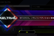 【遊戯王】「WCS2024」レンタルトライアルは地味にヤバくない？
