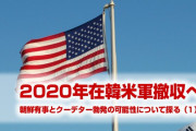 在韓米軍の撤収は来年か？2020年の朝鮮有事と韓国クーデター勃発の可能性を探る（1）