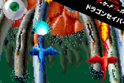 【朗報】1990年に発売された縦スクロールシューティングゲーム『アーケードアーカイブス ドラゴンセイバー』が本日より配信開始！！