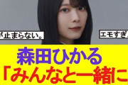 【胸熱】森田ひかるの名言が話題に「悔いはない」