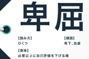 卑屈な性格から変わりたい人！変われた人！